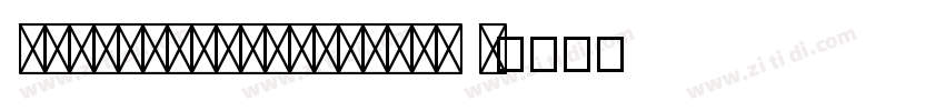 BJduhuaijianxingli R字体转换
